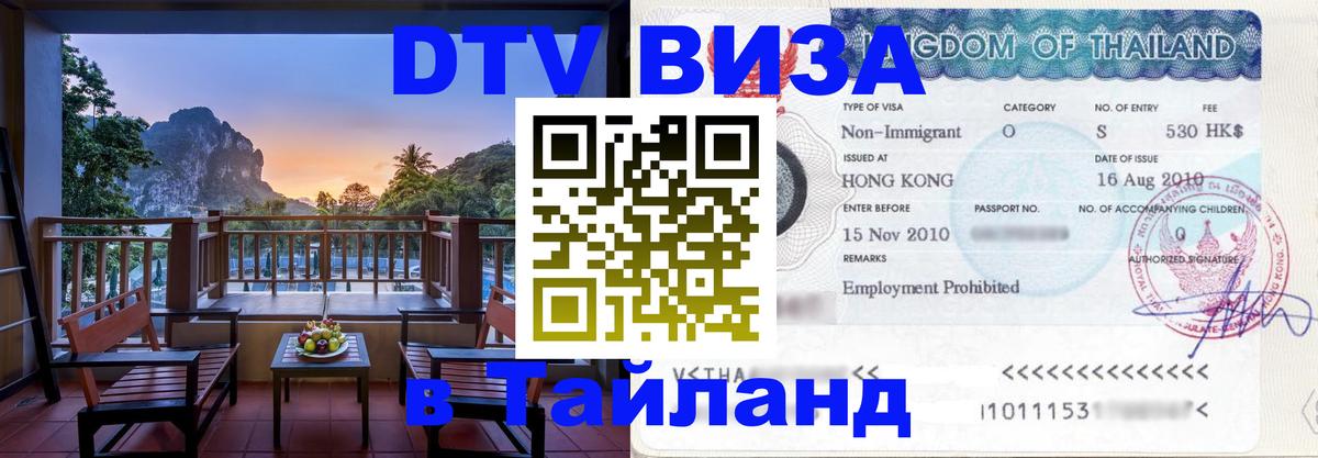 Оформить DTV визу в Тайланд 