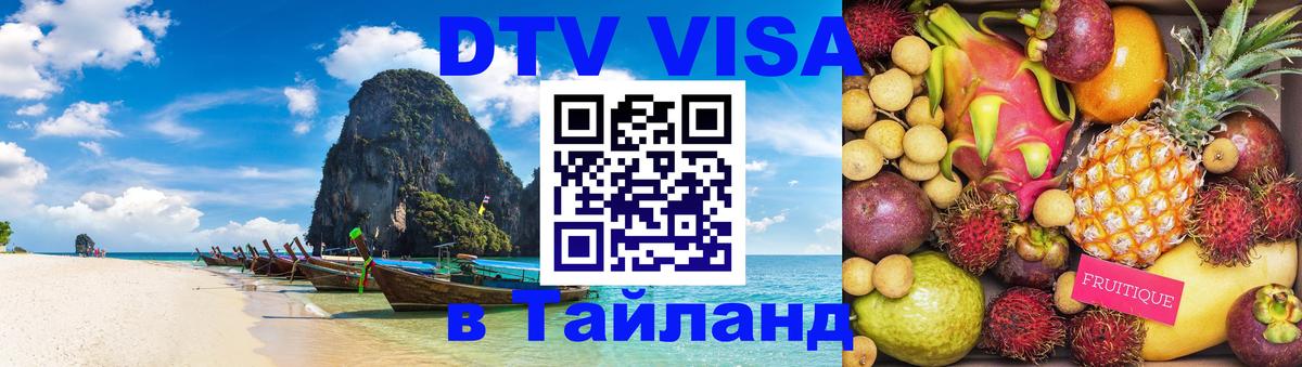 DTV Visa Thailand — прайс и условия, виза без дополнительных документов - Керчь 